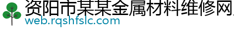 资阳市某某金属材料维修网点